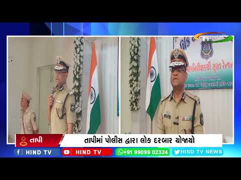 તાપીમાં પોલીસ દ્વારા લોક દરબાર યોજાયો