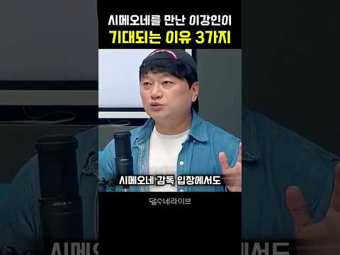 알레띠 시메오네를 만난 <strong>이강인이</strong> 기대되는 이유 3가지