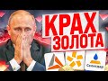 ОБВАЛ АКЦИЙ ЗОЛОТОДОБЫВАЮЩИХ КОМПАНИЙ РФ. КОГДА ПОКУПАТЬ АКЦИИ?