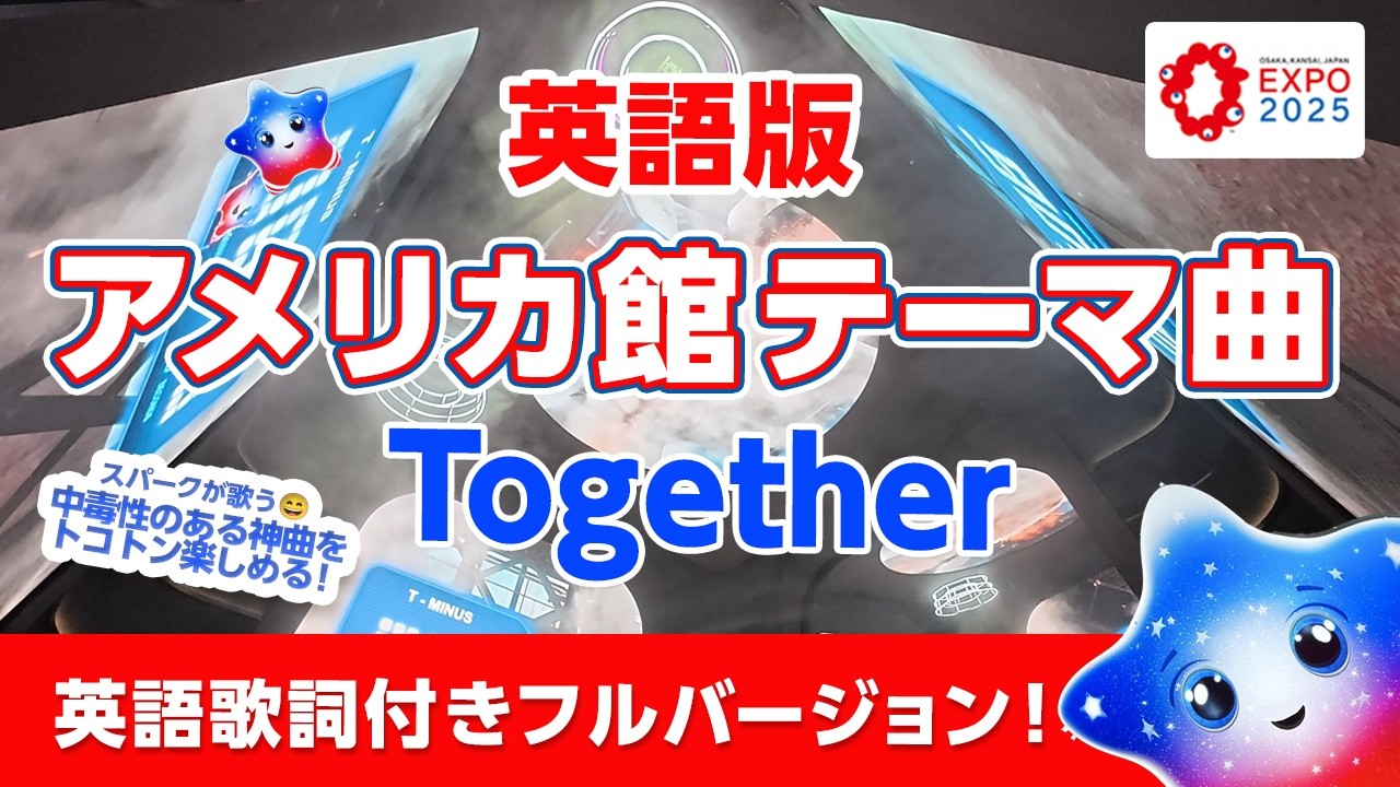 英語版【大阪・関西万博2025】全編歌詞付き！スパークの曲！「Together