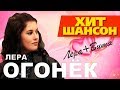 Лера Огонёк - Лера+Витя (VIDEO)