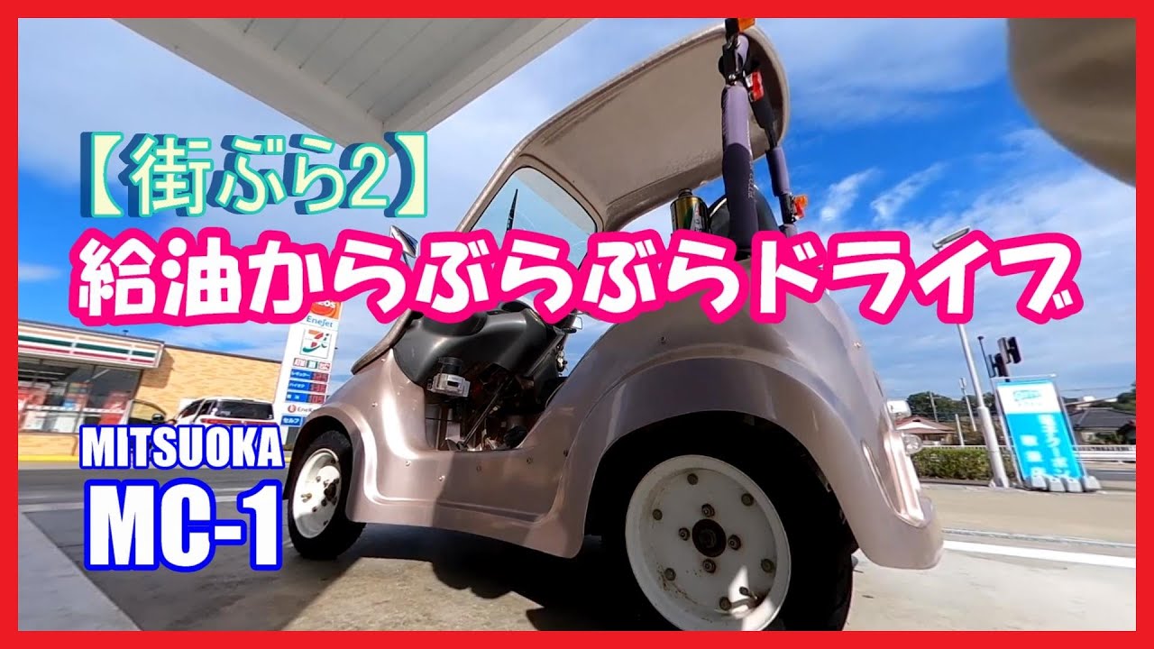 街ぶら2】光岡自動車 MC-1 ぶらぶらドライブ【ミニカー、マイクロカー