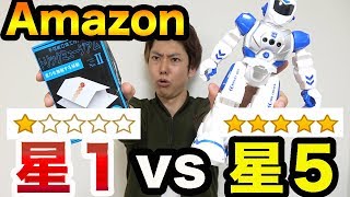 【星1vs星5】Amazonで低評価と高評価の商品見分けられるか？