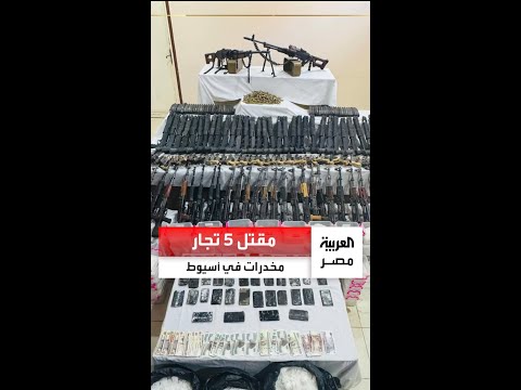 ترسانة أسلحة ومخدرات ب40 مليون جنيه مقتل 5 عناصر شديدة الخطورة في تبادل لإطلاق النار مع الشرطة