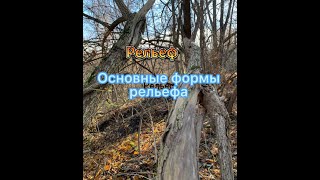 Рельеф. Горизонтали. Уклон и крутизна ската. Основные формы рельефа. Решение задач на карте.