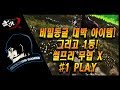 비밀 동굴에서 대박 아이템 획득! 그리고 1등! 썰프리 무협 X #1 play~