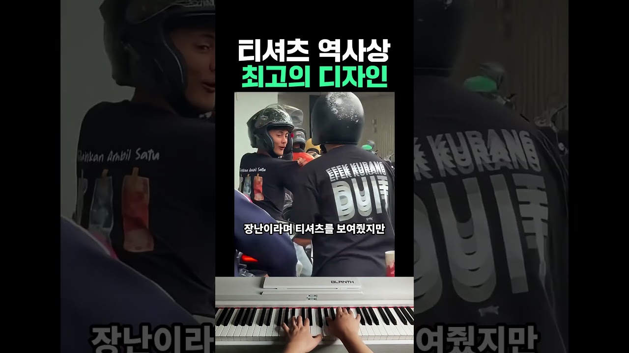 티셔츠 역사상 최고의 디자인 #피아노