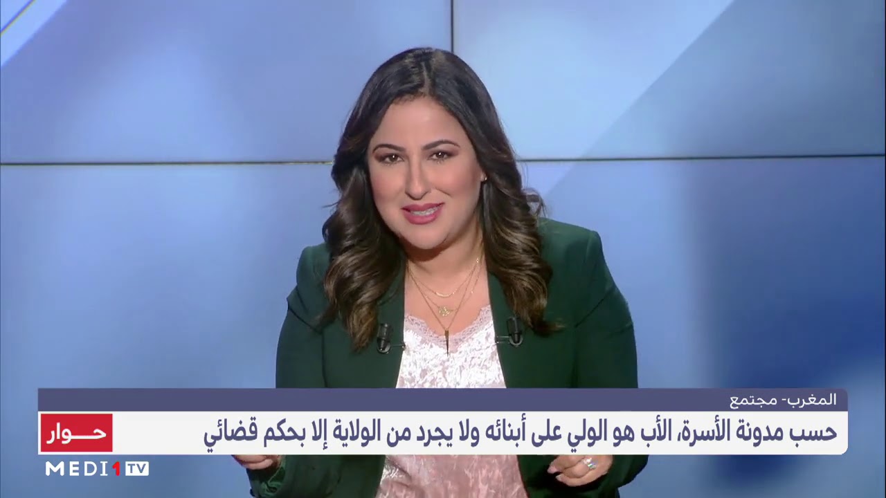 #حوار .. المساواة بين الأب والأم في الولاية الشرعية على الأبناء