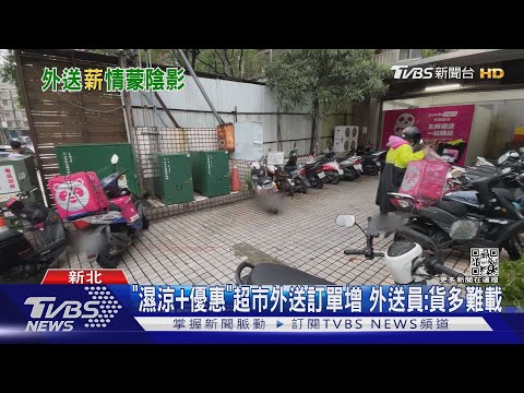 「濕涼+優惠」超市外送訂單增 外送員:貨多難載｜TVBS新聞