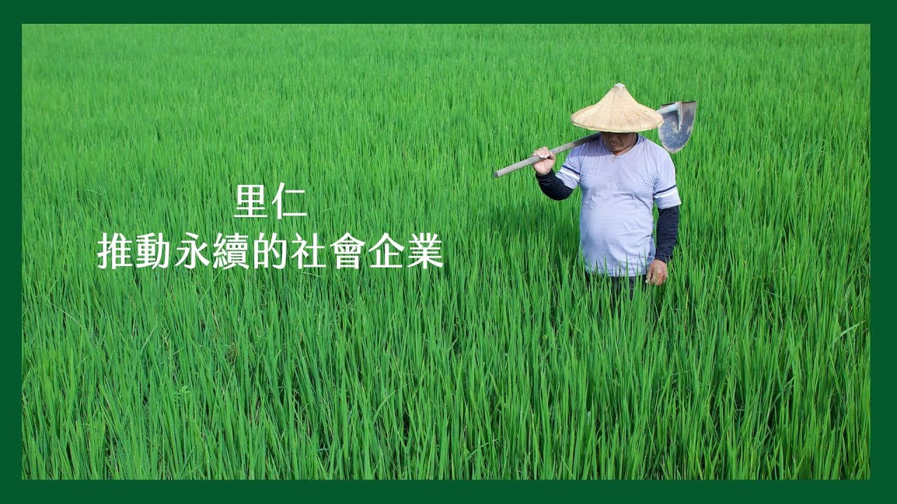 里仁 】推動永續的社會企業 - YouTube