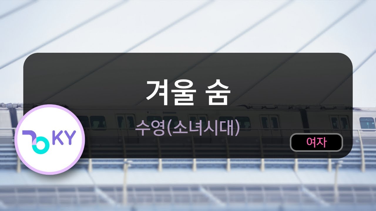 겨울 숨 - 수영(소녀시대) (KY.76461) / KY KARAOKE