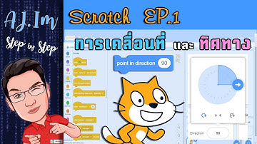 การกำหนดทิศทางการเคลื่อนที่ของตัวละคร ใน Scratch  (Scratch | EP.1)