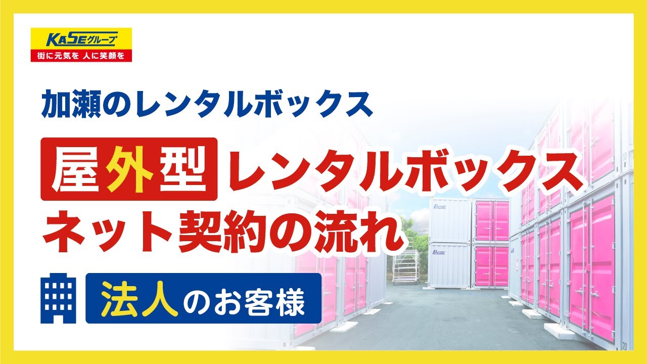 Castaner 020967100 関税送料込 屋外型レンタルボックス【個人のお客様】ネット契約の流れ|加瀬