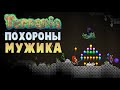 Среди нас завелась крыса  - Нарезка Terraria