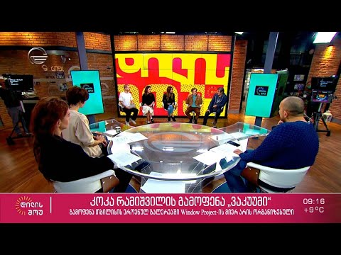 „ვაკუუმი“ - თბილისის ეროვნულ გალერეაში კოკა რამიშვილის გამოფენა გაიხსნა