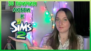 : 50    SIMS 2 