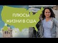 Плюсы жизни в США.  Причины переезжать в Америку 2018