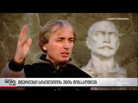 მწერლები სიძულვილის ენის წინააღმდეგ ფორმულაზე