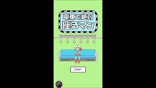 電車で絶対座るマン-脱出ゲーム【Inline planning Co., Ltd.】 ( 攻略 /Walkthrough / 脫出) screenshot 4