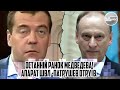 Останній ранок МЕДВЕДЄВА! Апарат ШВЛ -Патрушев отруїв. Тіло винесли. Його стан критичний. Алк@голік