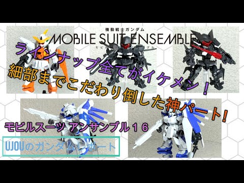 モビルスーツアンサンブル ※こちらは確認用です。 超ボリューム!!『A.O.Z』より、「機動戦士ガンダム モビルスーツ