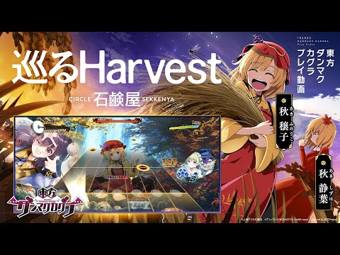 「巡るHarvest」（難易度：HARD）プレイ動画一部先行公開！『東方ダンマクカグラ』