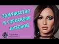 Замужество в гороскопе Бузовой: как прогнозировать свадьбу в натальной карте