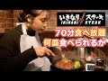 【大食い】いきなりステーキ食べ放題で何皿食べられる!?【ますぶちさちよ】