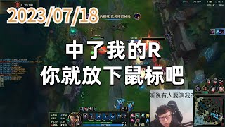 东北大鹌鹑0718P3韦鲁斯:中了我的R你就放下鼠标吧
