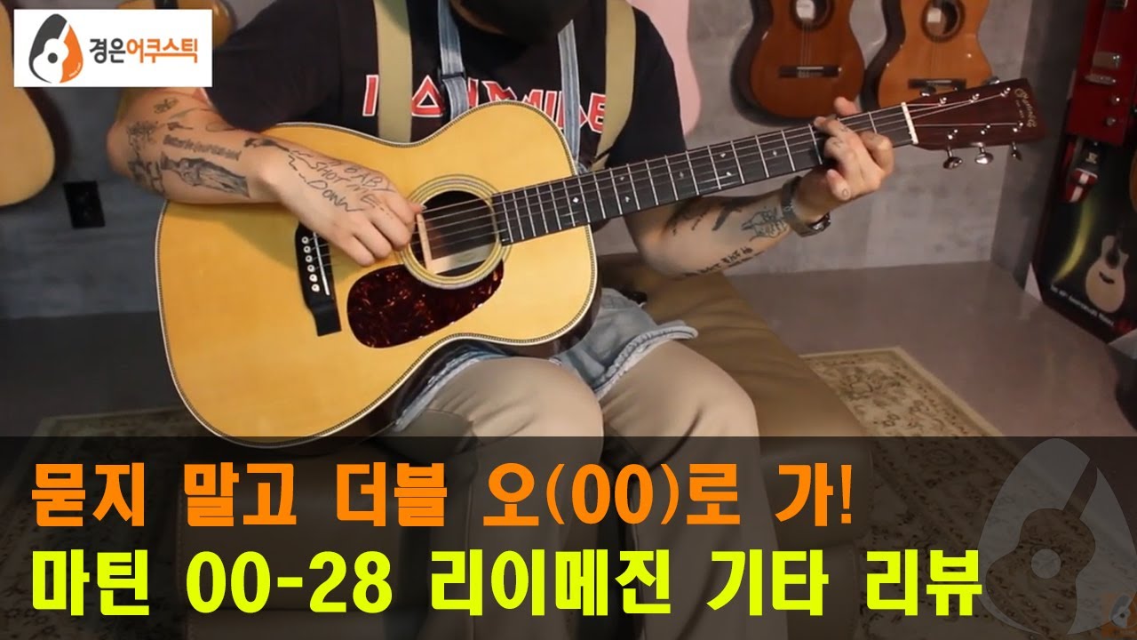 00 28 Martin 00 28 Reimagined Guitar Review 00-28-martin-00-28-reimagined-guitar-review