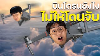 บินโดรนอย่างไรถึงไม่โดนจับ ต้องรู้อะไรบ้าง?