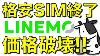【格安SIM終了】LINEMOのミニプランが3GBで990円と価格破壊！楽天モバイルが終わった説には反論します【ラインモ】