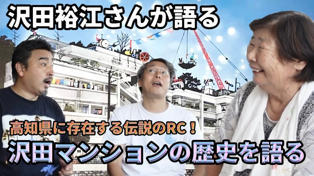 沢田裕江さんが語る！日本のガウディ建築「沢田マンション」建築にあたる苦労と努力。今は亡き旦那様との想いとは。めちゃくちゃ魅力的な建物はなぜ今このような状態に…！？