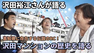 沢田裕江さんが語る！日本のガウディ建築「沢田マンション」建築にあたる苦労と努力。今は亡き旦那様との想いとは。めちゃくちゃ魅力的な建物はなぜ今このような状態に…！？