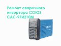 Ремонт сварочного инвертора СОЮЗ САС-97И210М