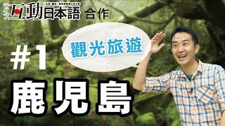 Study Japanese 【 觀光學日語】鹿兒島I《桜島》，ライブ互動日本 ...