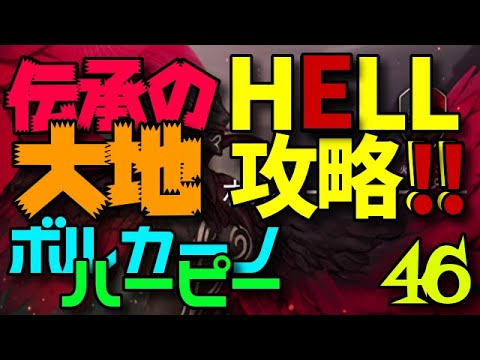 #46【アクション】のぶぽんの「ハンドレッドソウル（Hundred Soul）」ボルカーノハーピー攻略（HELL）リクエスト動画-１