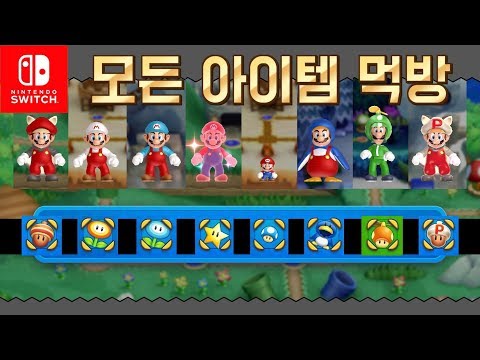 [닌텐도 스위치] 뉴 슈퍼마리오 브라더스 U 디럭스: 모든 아이템 사용법 리뷰