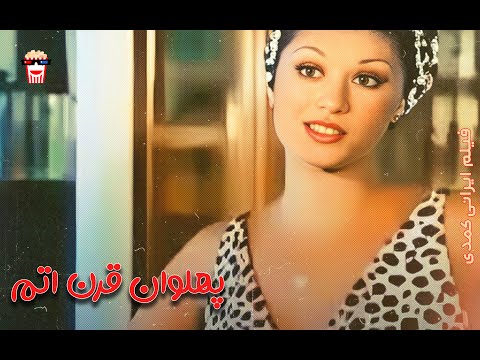 فیلم کمدی ایرانی پهلوان در قرن اتم