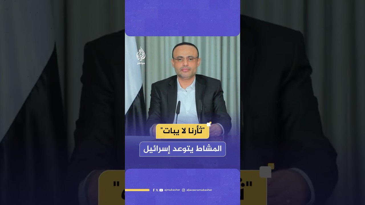 المشاط يتوعد إسرائيل لمقـ ـتـل رئيس الحكومة وعدد من الوزراء