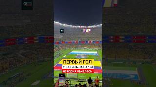 Исторический дебют Узбекистана на ЧМ-2026 🇺🇿 Достойный бой против Колумбии и первый гол Файзуллаева!