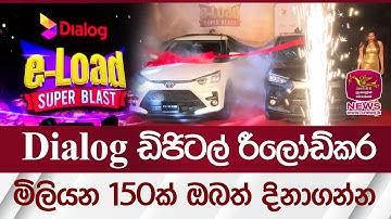 Dialog ඩිජිටල් රීලෝඩ්කර මිලියන 150ක් ඔබත් දිනාගන්න | Rupavahini News