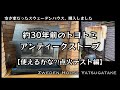 約30年前のトヨトミアンティークストーブ【使えるかな?!点火テスト編】空き家だったスウェーデンハウス、購入しました【八ヶ岳 中古物件 スウェーデンハウス リフォーム】