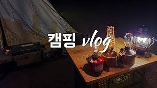 [캠핑Vlog] 할배부부의 슬기로운 캠핑생활 ㅣ 철이없었죠... 캠핑이 좋아서 텐트 칠 줄도 모르고 캠핑을 갔다는게... #머선129 #노르디스크비무르 #캠프인디오 #캠핑요리추천