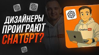 картинка: НЕЙРОСЕТИ 2025: Каких дизайнеров заменит ChatGPT? Это должен знать каждый начинающий