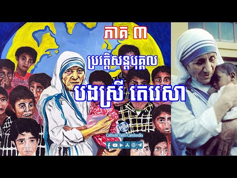ប្រវត្តិសន្តបុគ្គល បងស្រី តេរេសា (ភាគ៣)