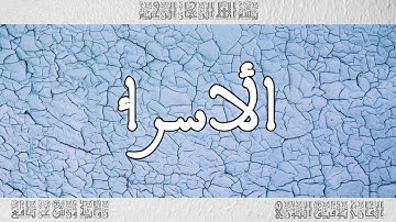 القرآن القارئ توفيق النوري سورة الأسراء 017