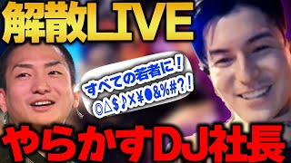 最後の最後でやらかすDJ社長【解散ライブ感想】【DJふぉい｜NOEZ FOXX｜レペゼン 】
