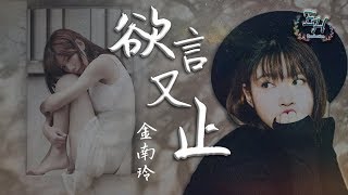 Video thumbnail of "金南玲 - 欲言又止『那是你不知道的事...』【動態歌詞Lyrics】"