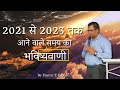 2021 से 2023 तक आने वाले समय की भविष्यवाणी | A must watch Prophecy| What is the Holy Spirit Saying |